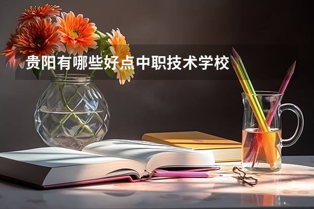 贵阳有哪些好点中职技术学校