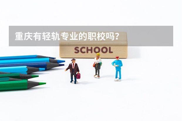 重庆有轻轨专业的职校吗？