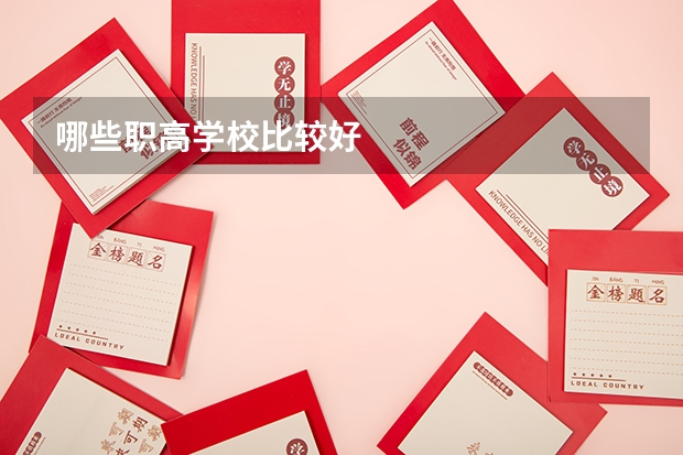 哪些职高学校比较好