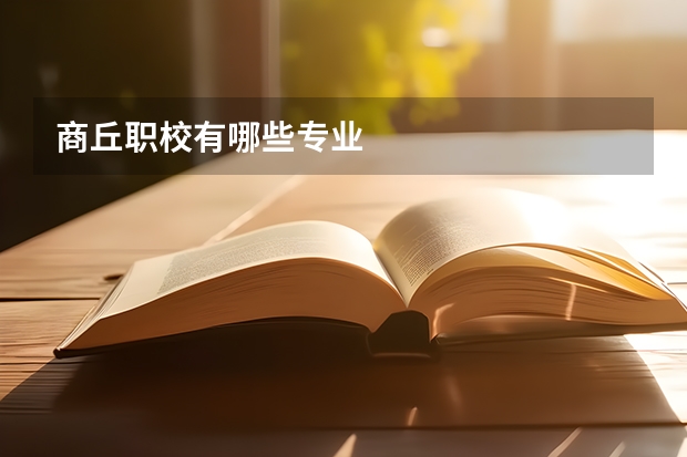商丘职校有哪些专业