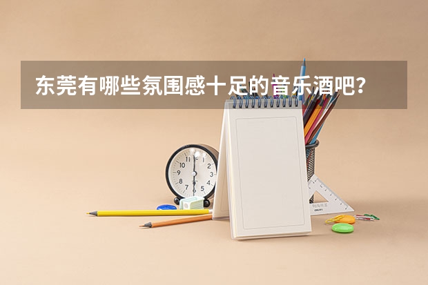 东莞有哪些氛围感十足的音乐酒吧？