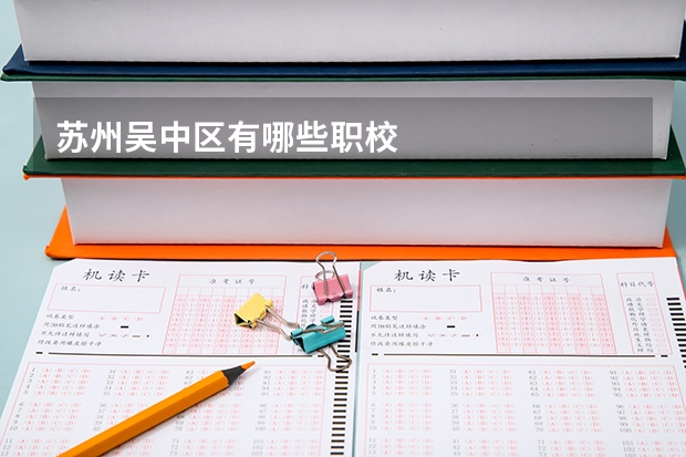 苏州吴中区有哪些职校