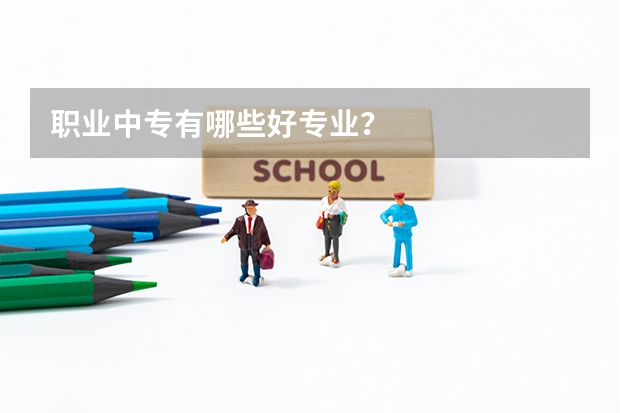 职业中专有哪些好专业?