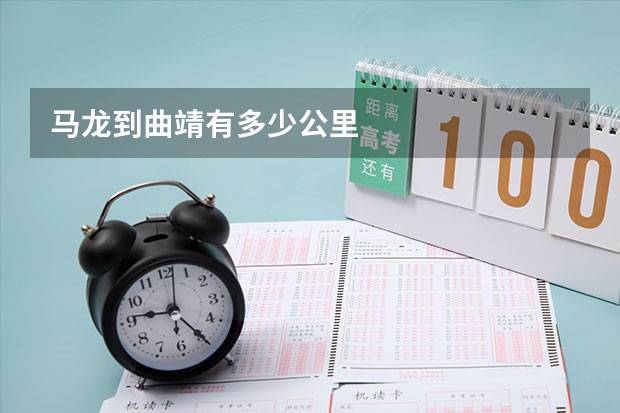 马龙到曲靖有多少公里