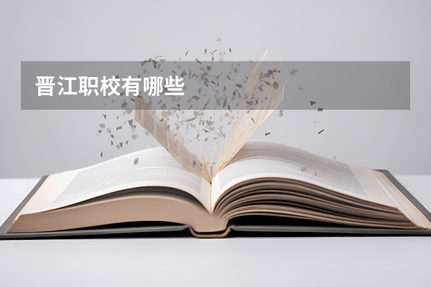 晋江职校有哪些