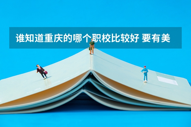 谁知道重庆的哪个职校比较好 要有美容美发的