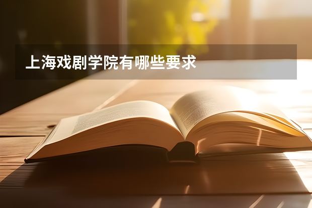 上海戏剧学院有哪些要求
