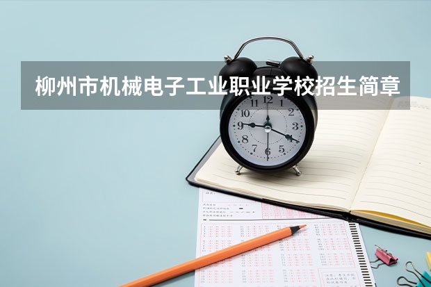 柳州市机械电子工业职业学校招生简章师资怎么样地址寝室几人间