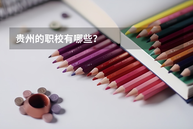 贵州的职校有哪些？