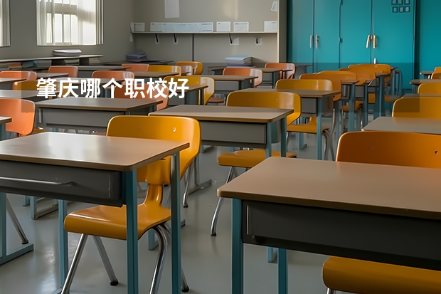 肇庆哪个职校好