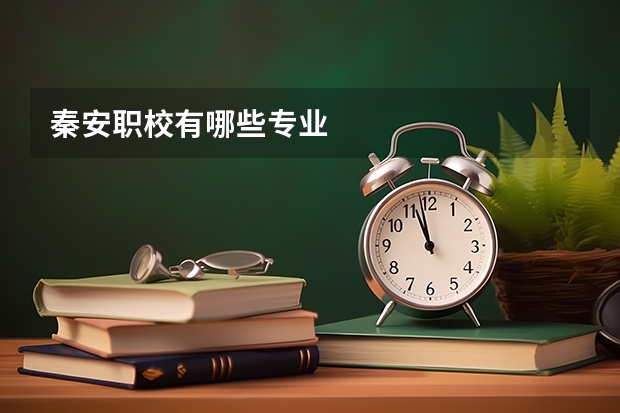 秦安职校有哪些专业