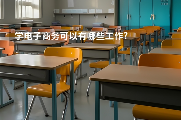 学电子商务可以有哪些工作?