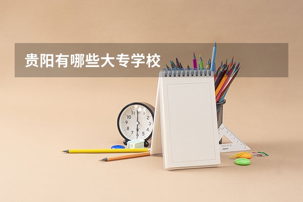 贵阳有哪些大专学校