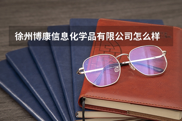 徐州博康信息化学品有限公司怎么样