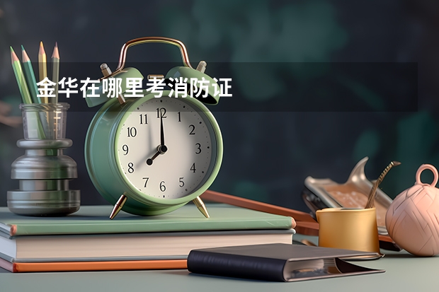 金华在哪里考消防证