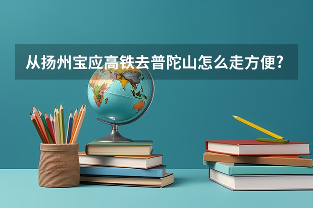 从扬州宝应高铁去普陀山怎么走方便?