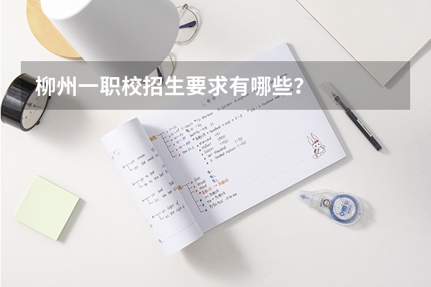 柳州一职校招生要求有哪些？