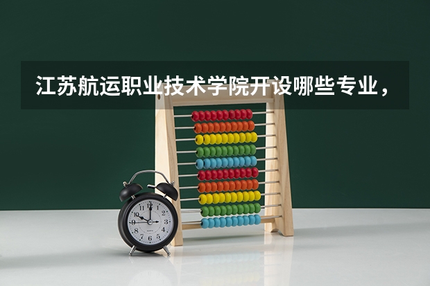 江苏航运职业技术学院开设哪些专业,江苏航运职业技术学院招生专业名单汇总