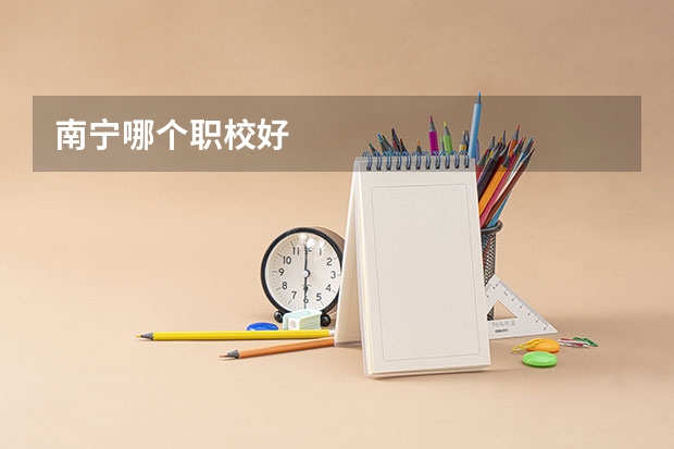 南宁哪个职校好