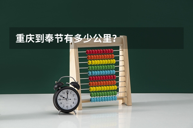 重庆到奉节有多少公里？