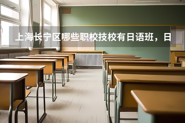 上海长宁区哪些职校技校有日语班,日语专业的?