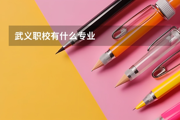 武义职校有什么专业