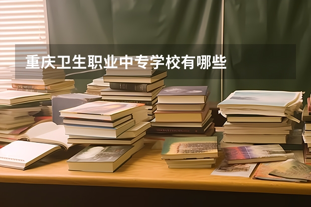 重庆卫生职业中专学校有哪些
