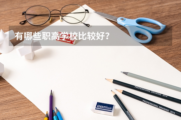 有哪些职高学校比较好？