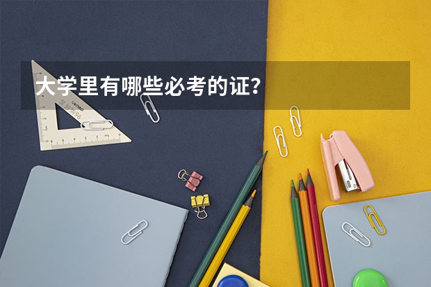 大学里有哪些必考的证？