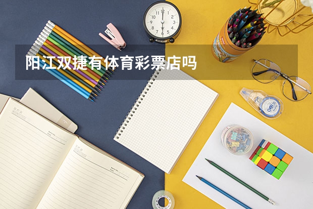 阳江双捷有体育彩票店吗