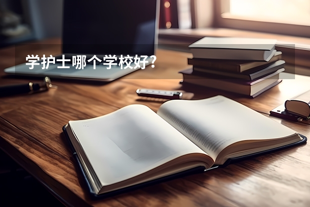 学护士哪个学校好?