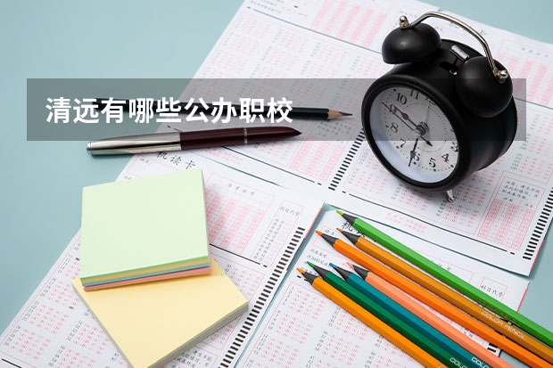 清远有哪些公办职校