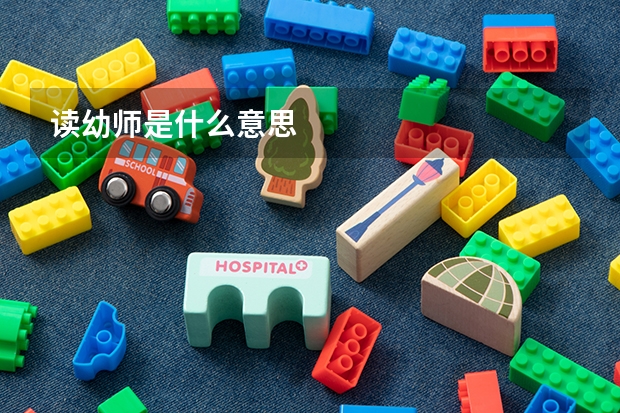 读幼师是什么意思