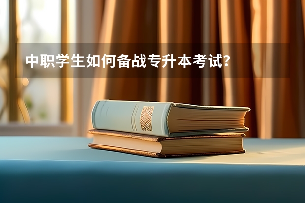 中职学生如何备战专升本考试？