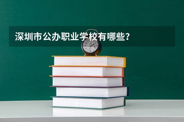 深圳市公办职业学校有哪些？