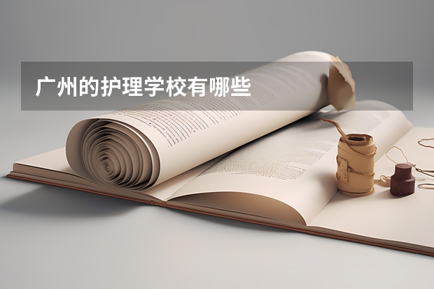 广州的护理学校有哪些