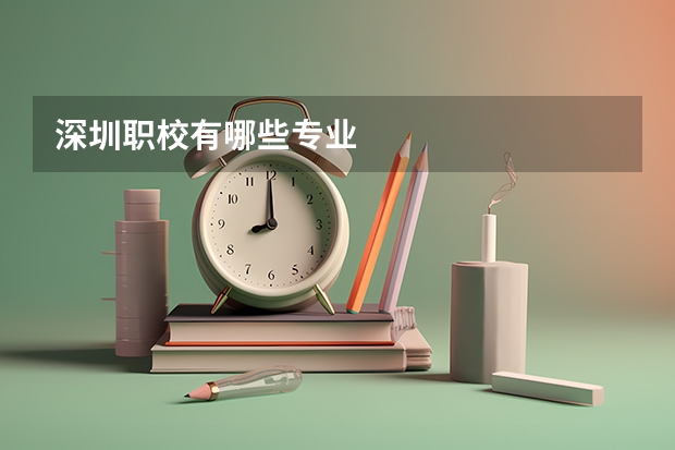 深圳职校有哪些专业
