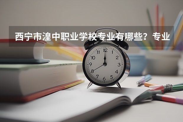 西宁市湟中职业学校专业有哪些?专业介绍