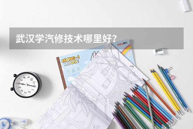 武汉学汽修技术哪里好？