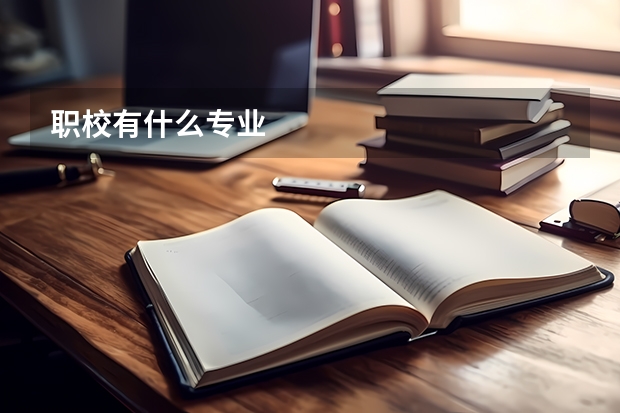 职校有什么专业