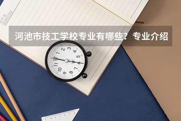 河池市技工学校专业有哪些?专业介绍