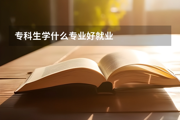 专科生学什么专业好就业