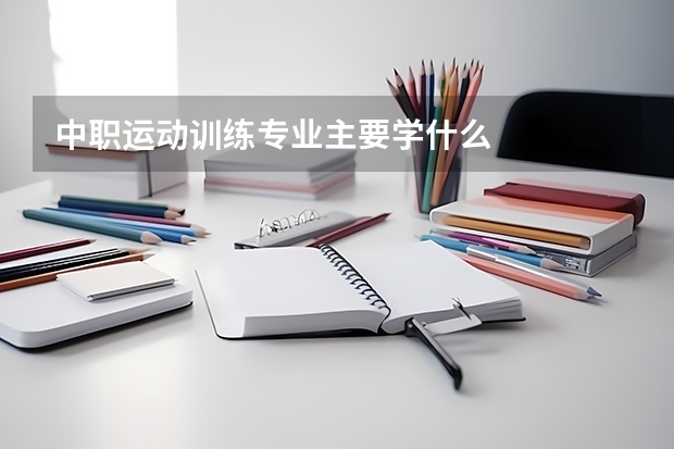 中职运动训练专业主要学什么