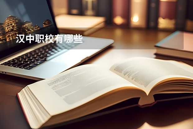 汉中职校有哪些