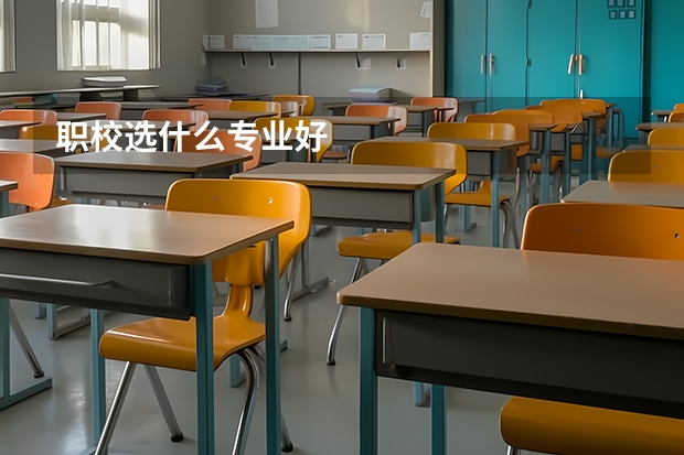 职校选什么专业好