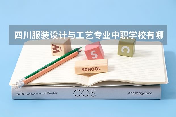 四川服装设计与工艺专业中职学校有哪些