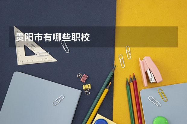 贵阳市有哪些职校