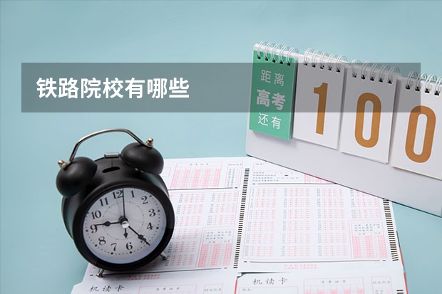 铁路院校有哪些