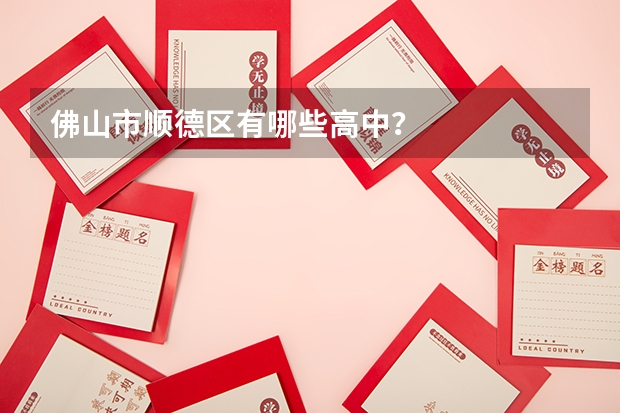 佛山市顺德区有哪些高中？
