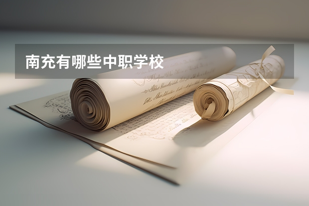 南充有哪些中职学校